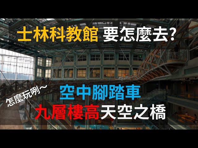 台北「士林科教館」要怎麼去？國立台灣科學教育館到底怎麼玩？空中腳踏車！懸空九層高天空之橋！！！情侶必去、親子聖地、網美打卡拍照點  #戶外旅遊 #旅行 #出遊 #景點 #交通