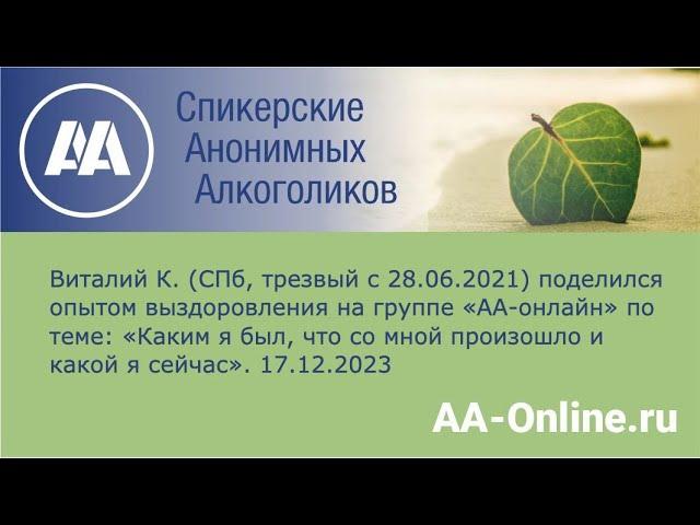 Виталий К. (СПб, тр. с 28.06.2021) по теме: «Каким я был, что со мной произошло и какой я сейчас»