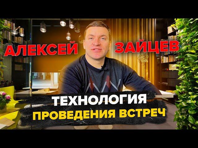 Как проводить встречу ПРАВИЛЬНО! | Алексей Зайцев | Сетевой маркетинг