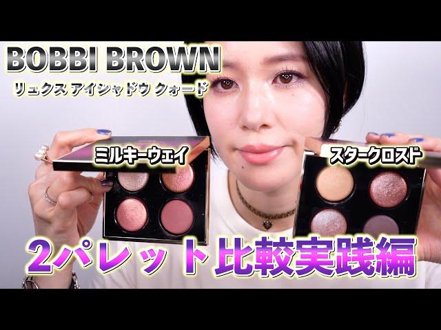 【BOBBI BROWN】リュクス アイシャドウ クォード 2パレット実践編