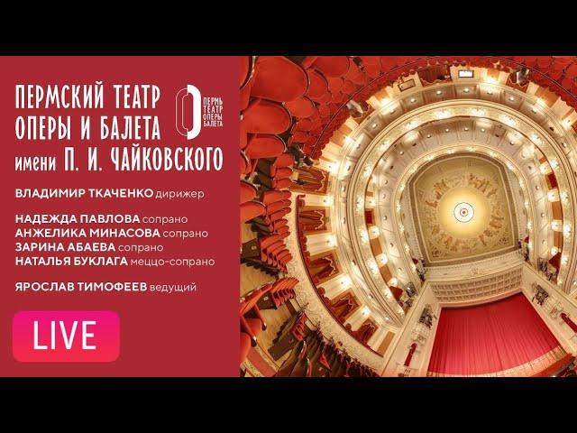 LIVE Симфонический оркестр и солисты Пермского театра оперы и балета | Perm Opera and Ballet Theatre