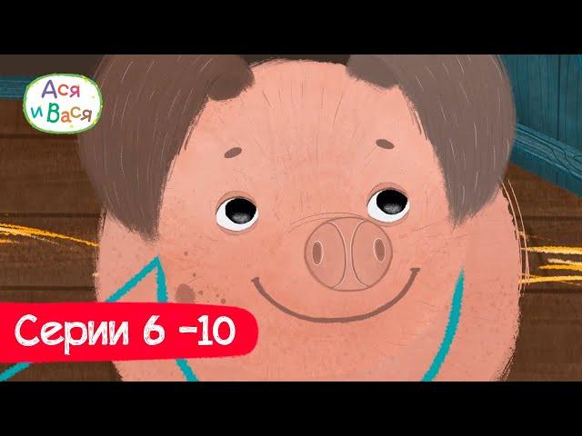 Серии 6 - 10 l Ася и Вася l мультфильмы для детей 0+