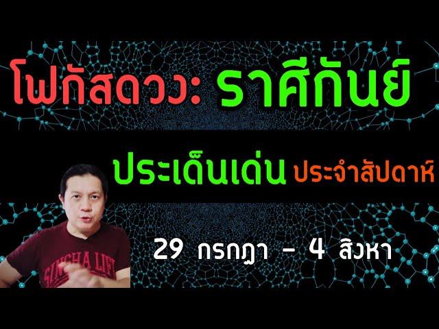 “โฟกัสดวงราศีกันย์: ประเด็นเด่นประจำสัปดาห์นี้” 29 กรกฎา - 4 สิงหา by ณัฐ นรรัตน์