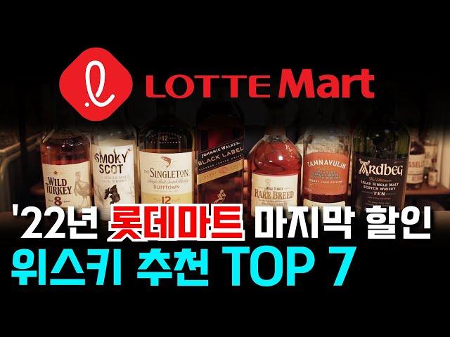 22년 롯데마트 위스키 마지막 할인! 추천 TOP7