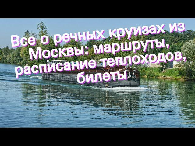 Все о речных круизах из Москвы: маршруты, расписание теплоходов, билеты