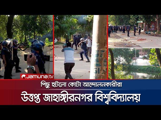জাহাঙ্গীরনগর বিশ্ববিদ্যালয়ে দিনভর উত্তেজনা; সংঘর্ষ | JU | Police Attack | Quota Andolon | Jamuna TV