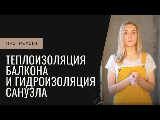 Теплоизоляция балкона и гидроизоляция санузла