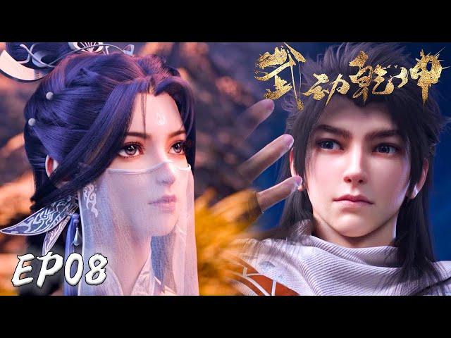 武动乾坤第四季|Martial Universe Season4 EP08林动外挂到账！吞噬之力秒杀阴傀宗宗主滕刹！绫清竹与麻老感应到他强大的元力！【4K60fps|MULTI SUB】