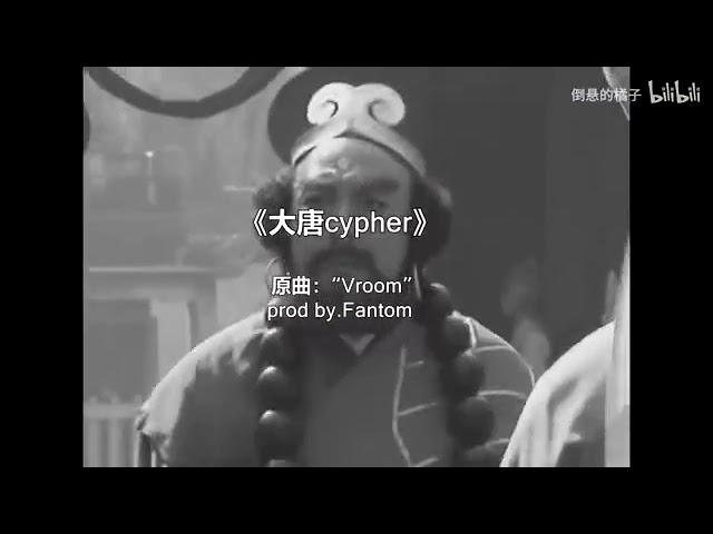 《大唐cypher》，宝藏剪辑rap，多押，转换flow来感受一下！