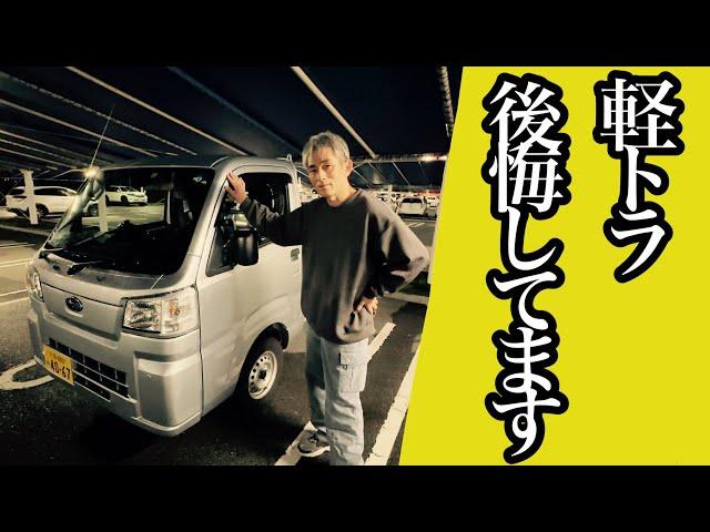 【軽トラ運転手】ダイハツ工業製造！軽トラ購入して後悔してますSUBARUサンバートラック