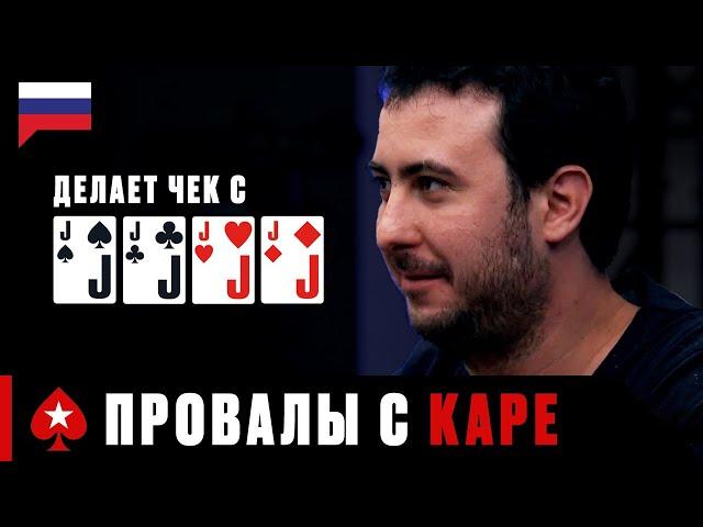 КАК НЕЛЬЗЯ РАЗЫГРЫВАТЬ КАРЕ ИЛИ САМЫЕ ДОСАДНЫЕ ПРОВАЛЫ ️ PokerStars Russian