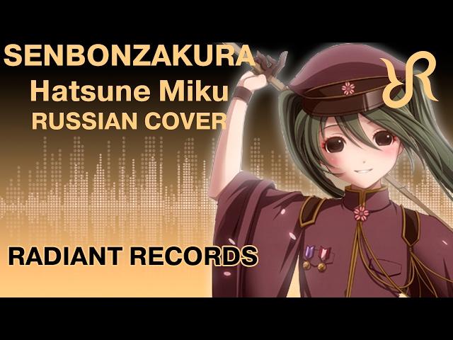 VOCALOID (Hatsune Miku) [Senbonzakura] Kurousa-P RUS song #cover