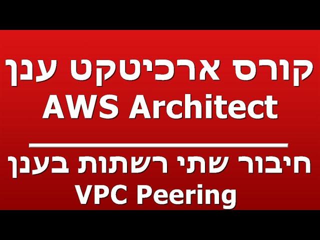 חיבור שתי רשתות בענן  -  VPC Peering