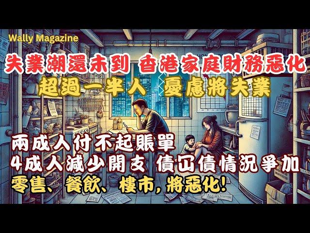 環聯報告揭逾半港人擔憂失業影響消費｜家庭財務惡化｜2成人付不起賬單債務，債冚債情況增加｜樓市零售餐飲業前景暗淡