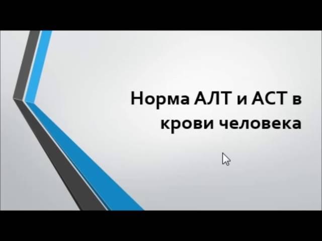 Норма АЛТ и АСТ в крови: расшифровка анализов и повышенные значения АЛАТ И АСАТ