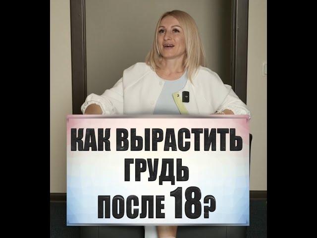 Как вырастить грудь после 18?