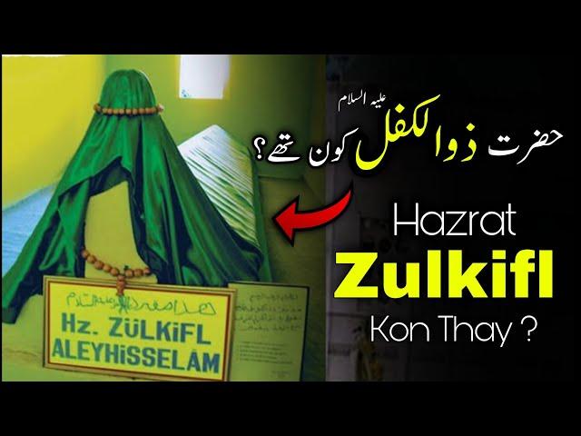 Hazrat Zulkifl Kon Thay? | Story Of Hazrat Zulkifal | Qasas ul Ambiya | حضرت ذوالکفل کون تھے | TOP