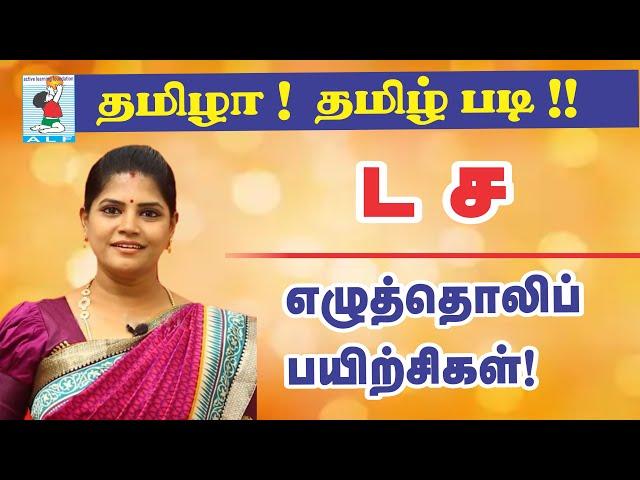 Tamil Pronunciation Practice | Pronouncing ட ச in Tamil | Active Learning Foundation