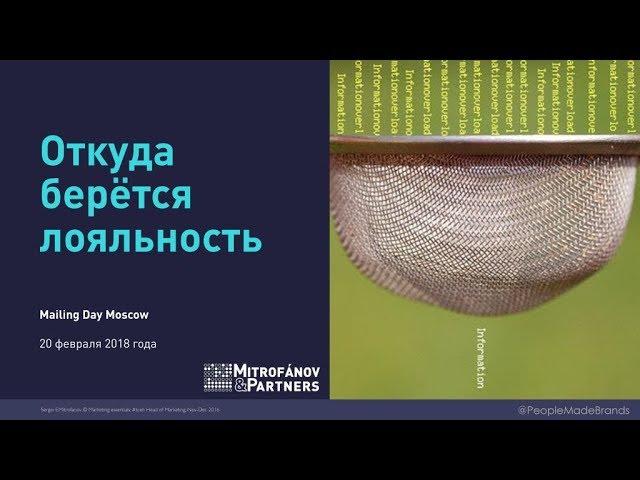 Сергей Митрофанов: Откуда берется лояльность