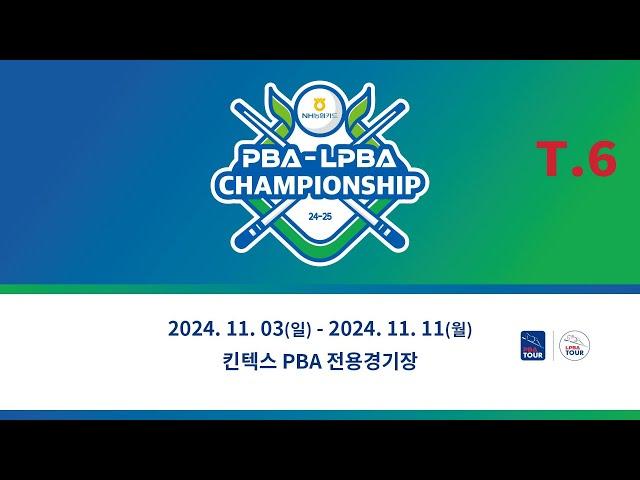 6️⃣ 17:15 차유람 vs 류세정 64강 【NH농협카드 LPBA 챔피언십 24-25】