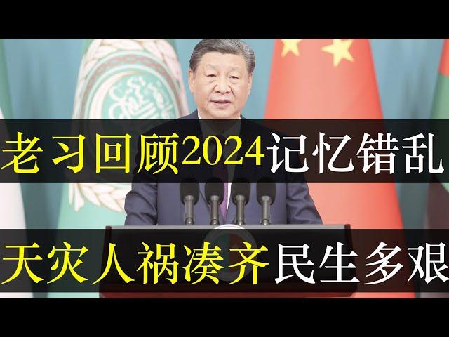 老习回顾2024记忆错乱，天灾人祸凑全民生多艰。央媒口中的24年充满了正能量，都是大国进步。然而真实的中国遍地哀嚎，从经济到民生趋向溃烂。高压锅环境下，明年怎么办？（单口相声嘚啵嘚之2024年终总结）