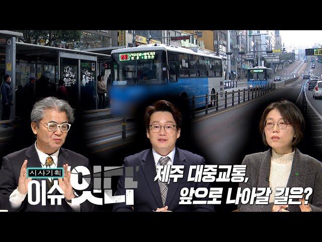 시사기획 "이슈잇다" 250320 방송 [ 제주 대중교통, 앞으로 나아갈 길은? ]