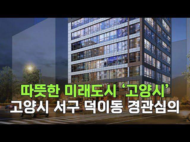 따뜻한 미래도시 '고양시' 서구 덕이동 상가분양 경관심의