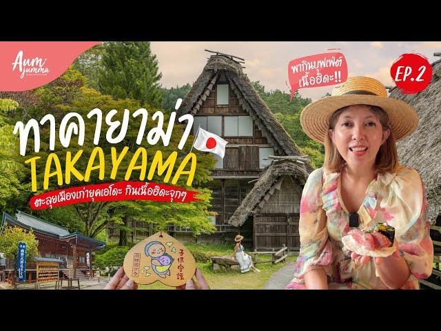 เที่ยวญี่ปุ่น  ทาคายาม่า (Takayama) 上高地 เมืองเก่ายุคเอโดะ พากินบุฟเฟ่ต์เนื้อฮิดะ (อัพเดท 2024)