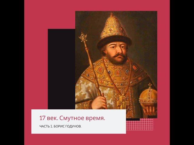 ЕГЭ по истории. Смутное время. Борис Годунов.