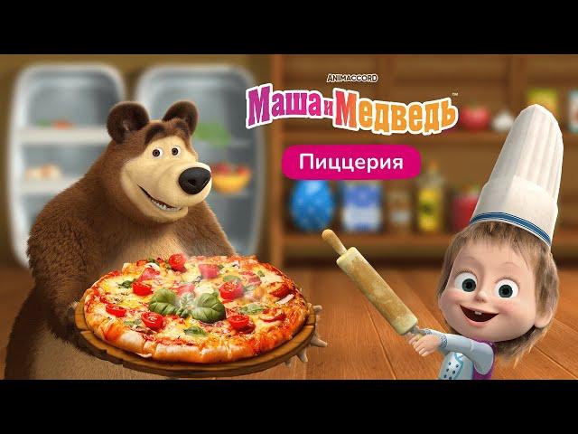 Маша и Медведь: Пиццерия!