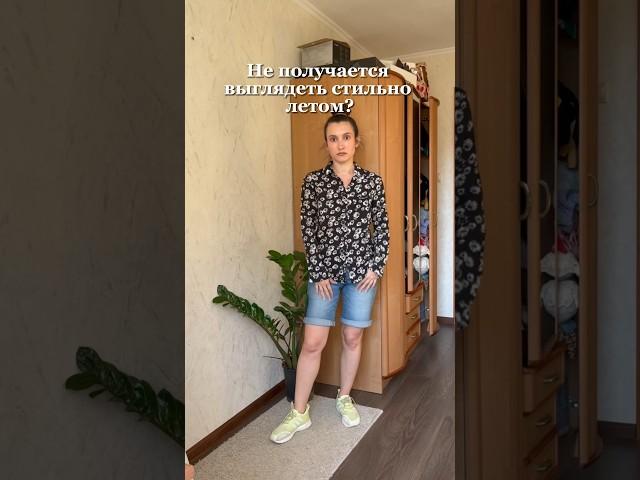 Как одеваться стильно летом? #стилист #летнийгардероб