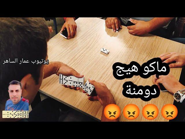 دومنة عمار الساهر معقولة اكو هيج شيء Domino