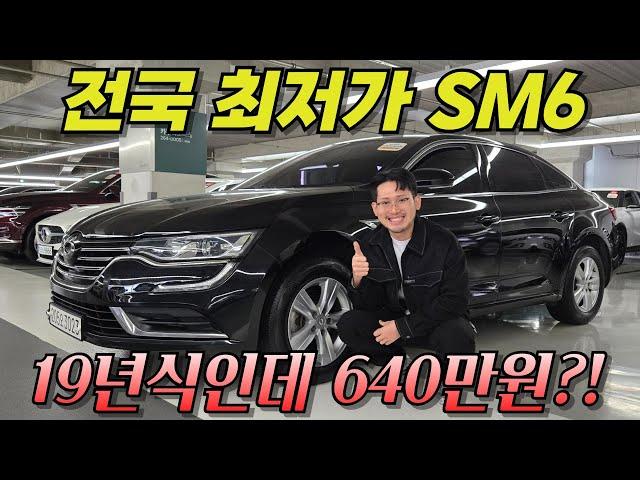 말도 안되는 차량 나왔습니다.. 19년식 SM6 640만원이라고?! ㅣSM6