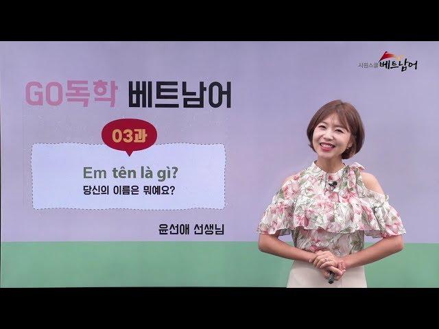 [베트남어 기초회화] GO 독학! 베트남어 3강