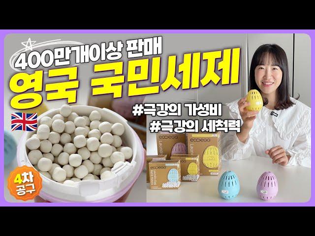  400만개이상 판매 영국 국민세탁세제 | 아토피 가족이라면 무조건! | 성분,세정력,가성비까지 다 잡은 세탁세제