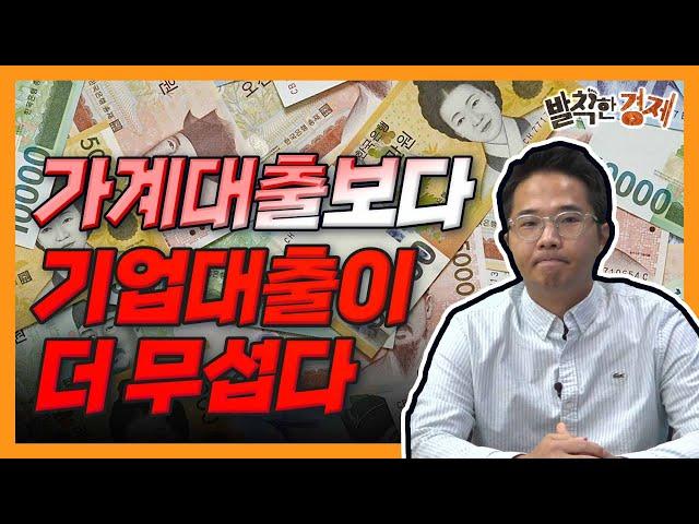 [오분기자실] 가계대출보다 기업대출이 더 무섭다 (허윤영) / 발칙한경제