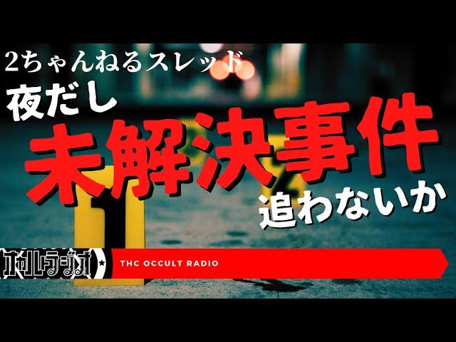 「夜だし、未解決事件を追わないか」のスレを読みながら