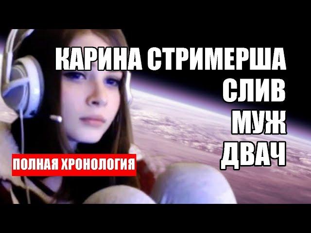 КАРИНА СТРИМЕРША. СЛИВ. МУЖ. ДВАЧ