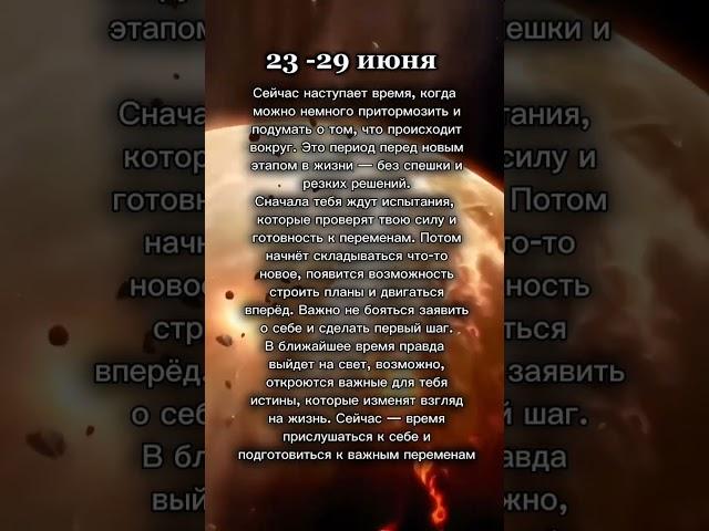 #гороскоп неделя 23-29 июня