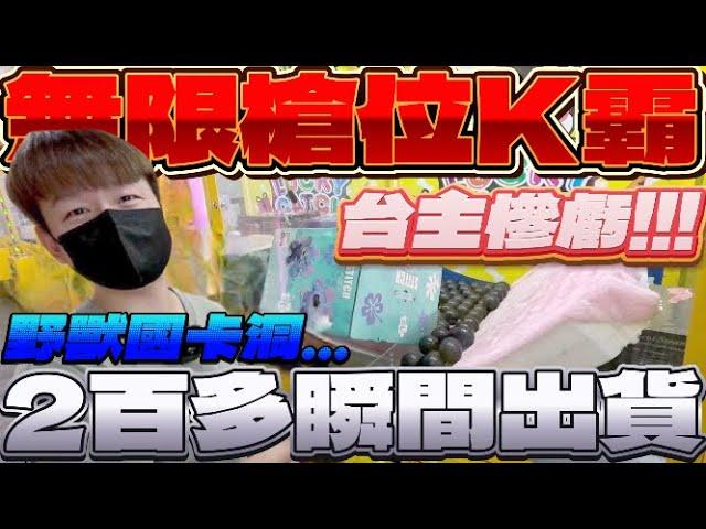 【終結Jean】台主虧慘了!!!無限槍位野獸國K霸台!!!2百多瞬間出貨!?竟然還卡洞!!![台湾夾娃娃UFOキャッチャー UFO catcher คลิปตุ๊กตา Clip búp bê]