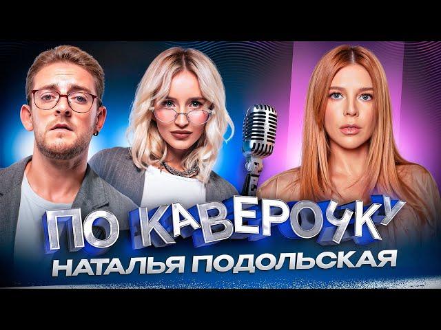 Наталья Подольская — про Евровидение, белорусскую душу и секрет счастья с Пресняковым