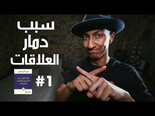 كيف تؤثر على الاخرين وتكتسب الأصدقاء - الجزء الأول