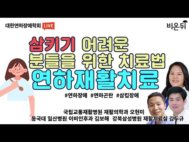 음식을 삼키기가 어렵다면? 연하재활치료를 확인해 보세요 (동국대 일산병원 이비인후과 김보해 & 국립교통재활병원 재활의학과 오현미 & 강북삼성병원 재활치료실 김두규)