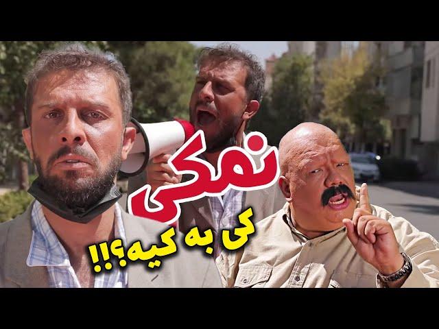 نمکی اومده با واکسن برکت  کلیپ جدید مجتبی شفیعی