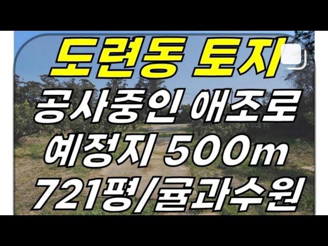 봉개반석 4차선도로 근처! 제주시 도련1동 토지 급매매(721평/공사중인 애조로 500m/4차선 도로 1분거리#봉개동토지 #도련1동토지 #도련동토지 #제주시 #제주토지 #제주도토지