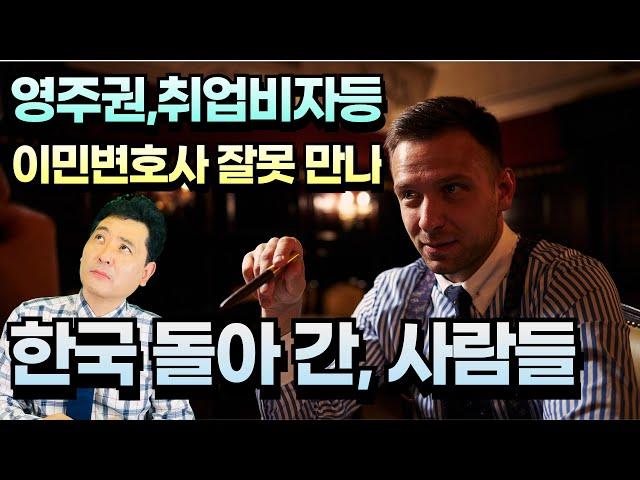 이런것 무시했다가, 이민 변호사 잘못 선택하면, 한국행이 될수 있어!