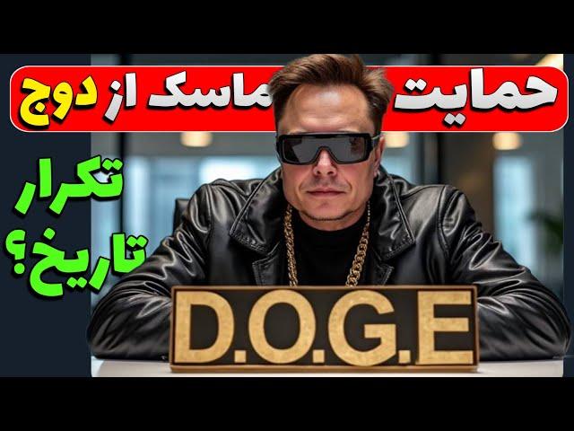 حمایت دوباره ایلان ماسک از دوج کوین/تکرار تاریخ برای doge coin