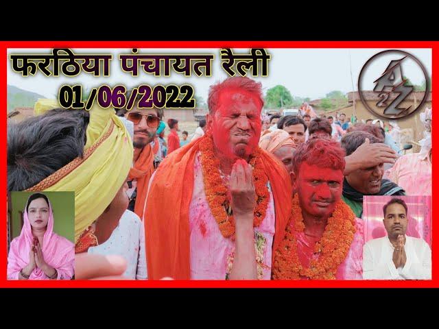 #farathiyaraili Farathiya Panchayat Mukhiya Victory Raili | Shahansah Alam | Shagufta bibi