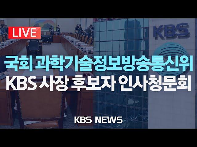 [LIVE] 국회 과학기술정보방송통신위원회, 박장범 한국방송공사 사장 후보자 인사청문회/2024년 11월 20일(수)/KBS