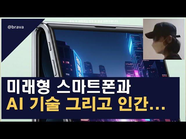 9분대로 끝내는 미래형 스마트폰과 AI 기술, 그리고 인간 중심 이야기 #차세대스마트폰 #폴더블폰